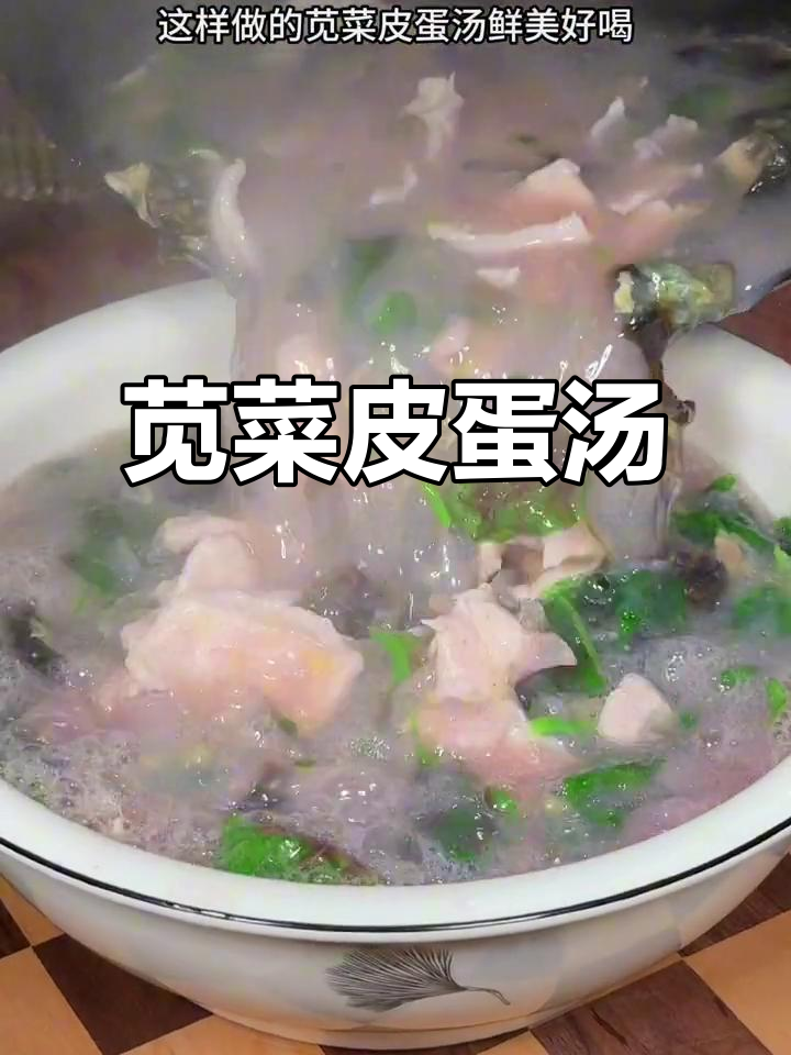 苋菜皮蛋汤,鲜美又简单!