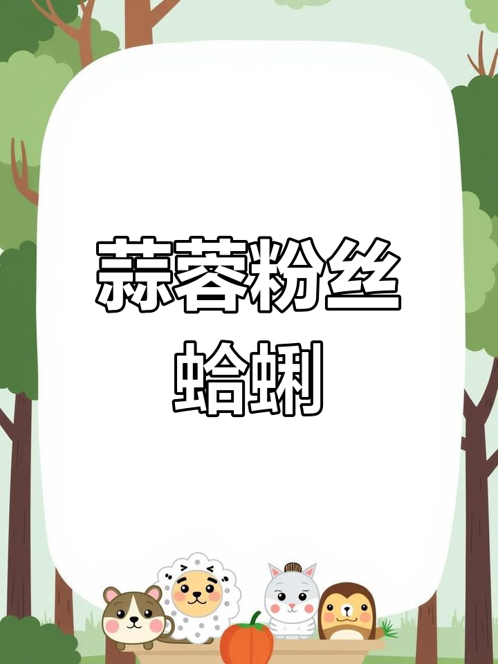 大连特色海鲜蒜蓉粉丝小蚬子肉做法