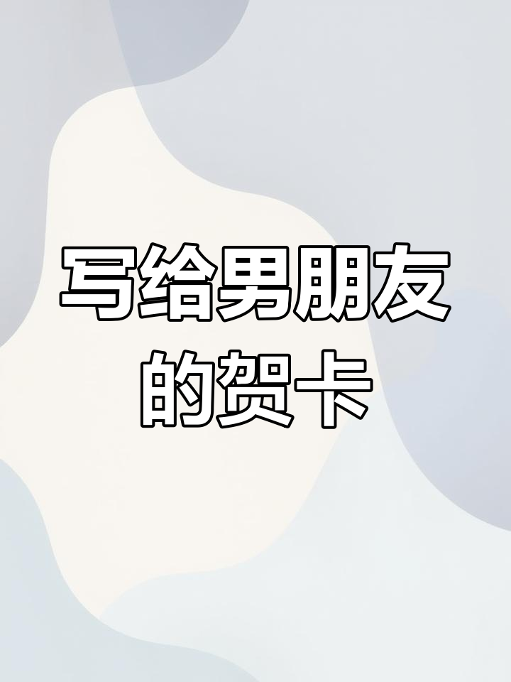 送男友礼物贺卡怎么写?这些话最贴心