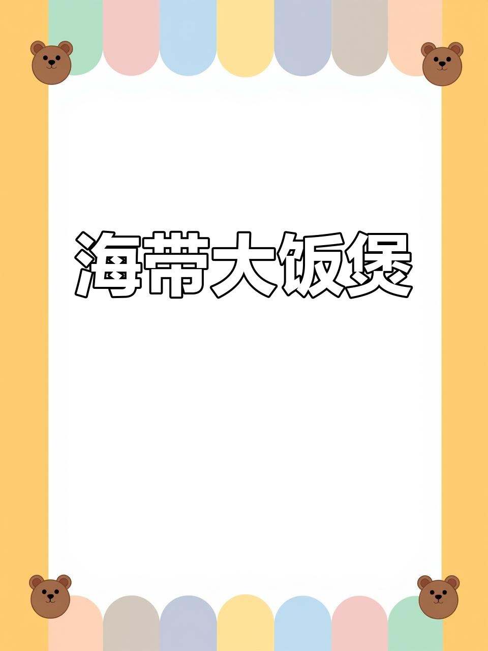 东北大饭煲,土豆鸡蛋酱配海带米饭包
