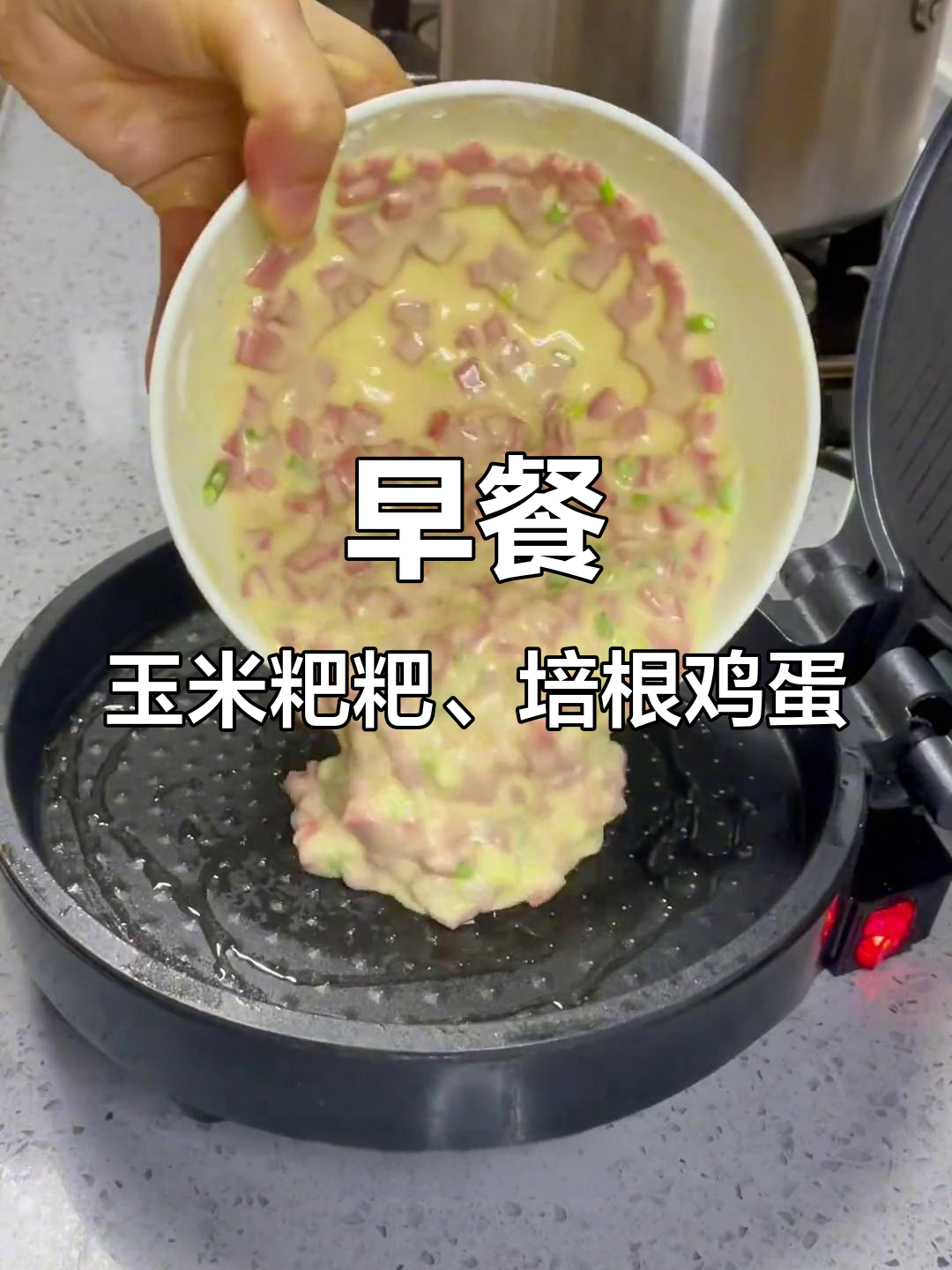 清晨的玉米粑粑与培根煎饼，陪你度过温馨时光