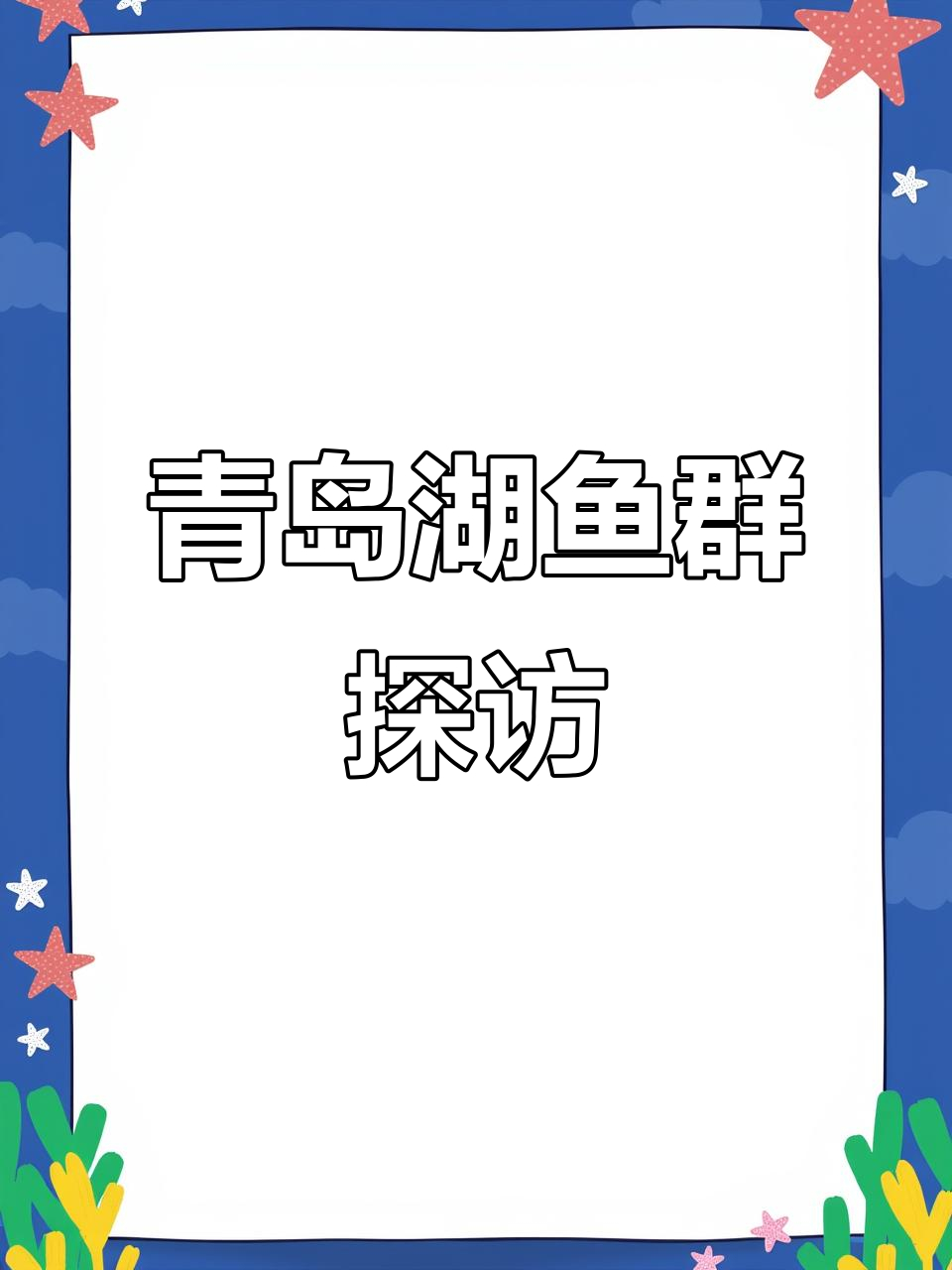 山东青岛湖鱼群大揭秘，农村生活与美食的完美结合