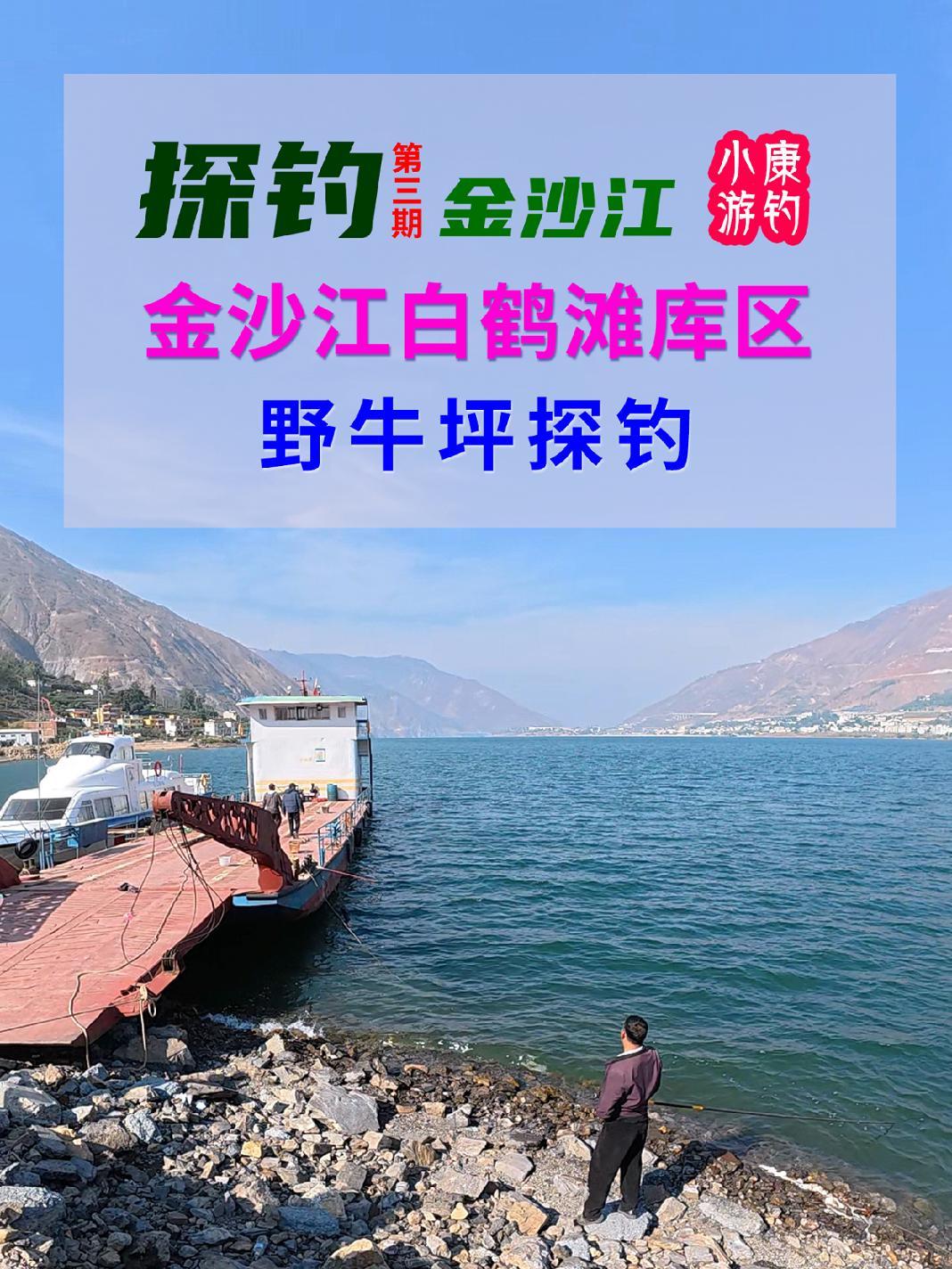 金沙江白鹤滩野牛坪探钓 野钓需要有个好心态 钓鱼 钓鱼人 钓鱼的乐趣只有钓鱼人懂 内容启发