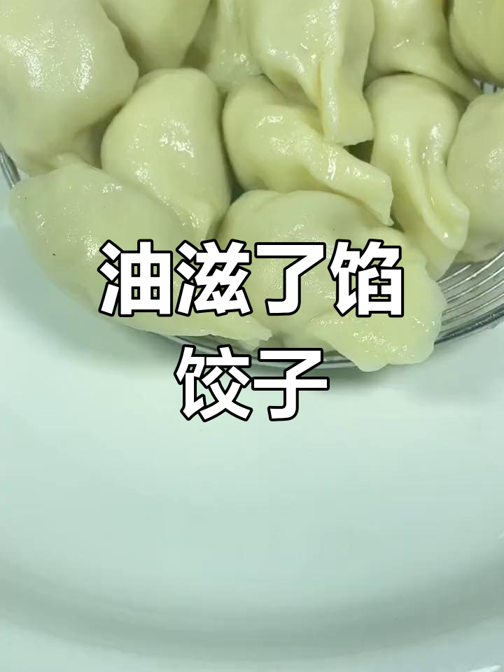 酸菜油梭子水饺,家乡味十足