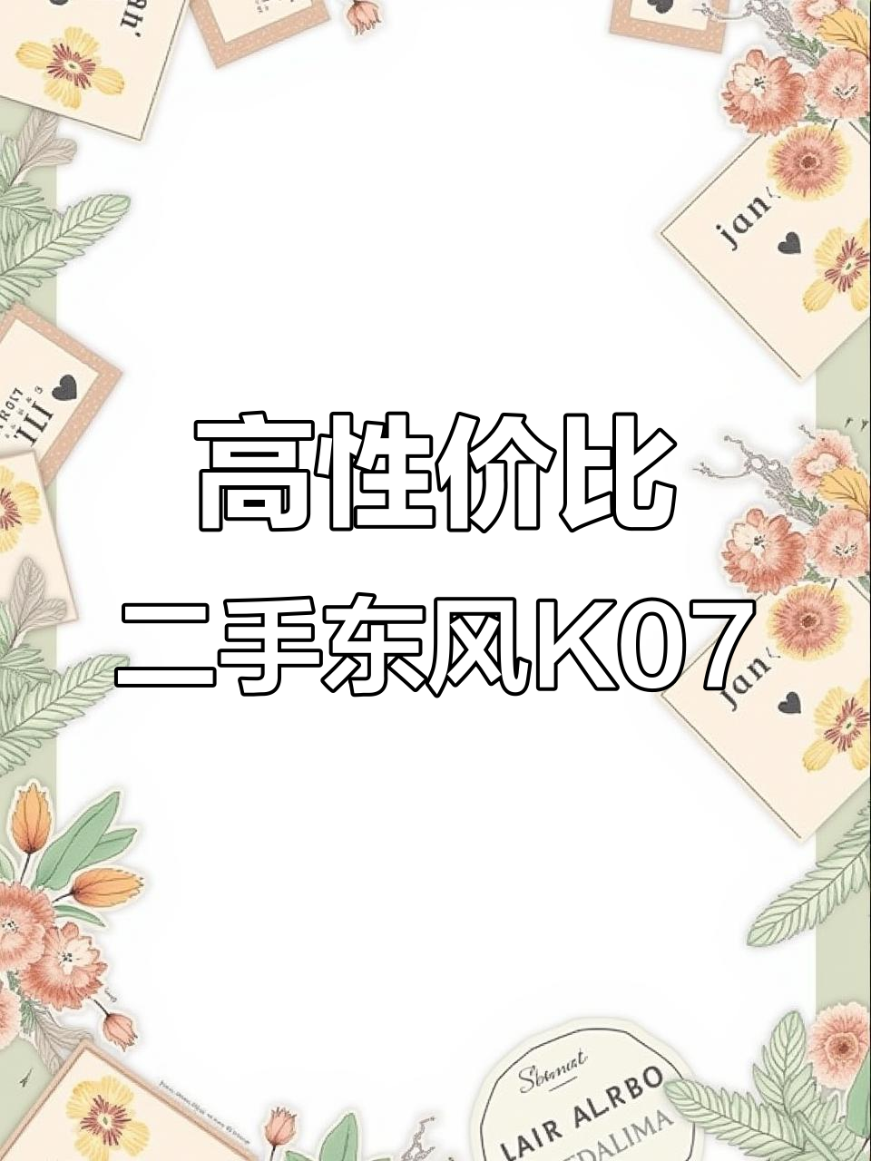 2013年东风K07油气两用二手车,六万公里车况良好