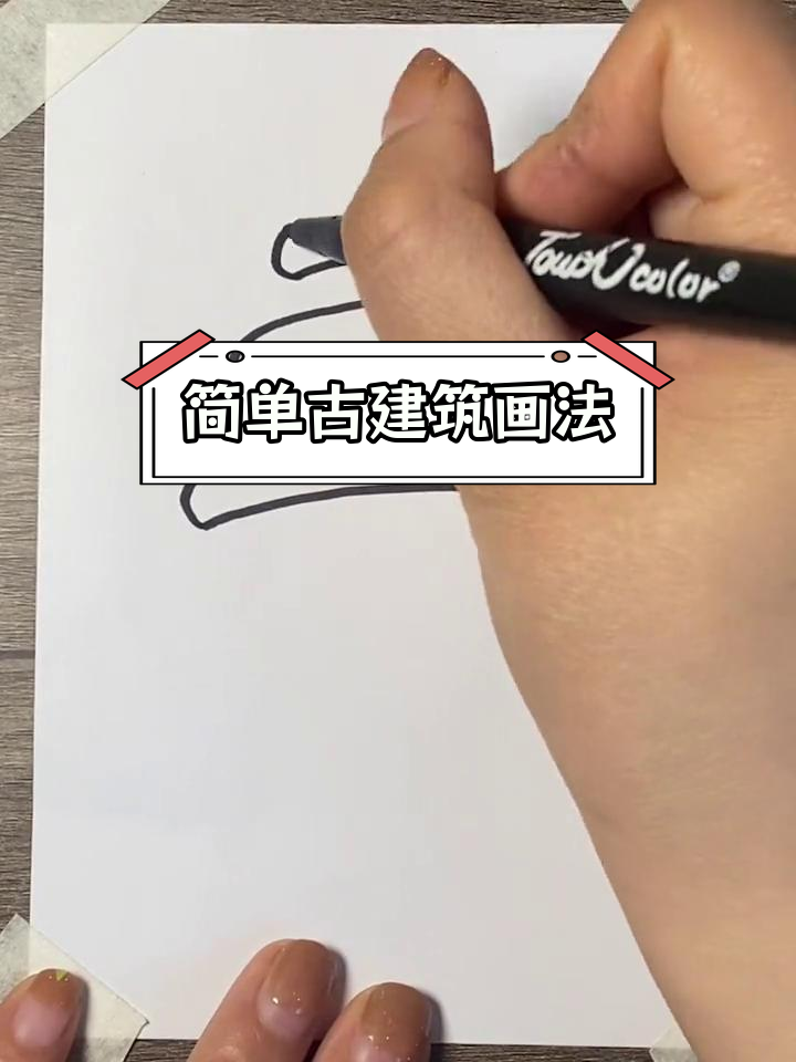 轻松学会古建筑简笔画