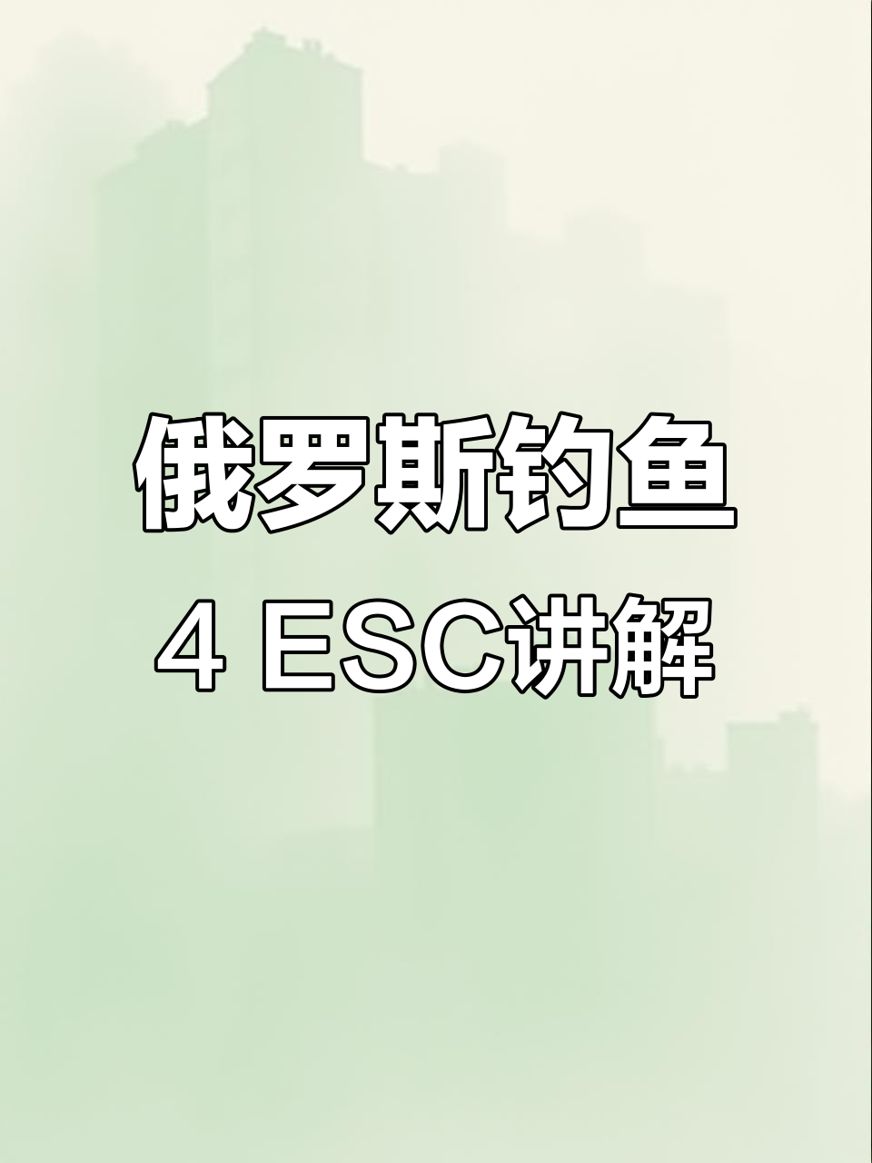 俄罗斯钓鱼4 ESC键全面解析:从高级会员到制作饵料