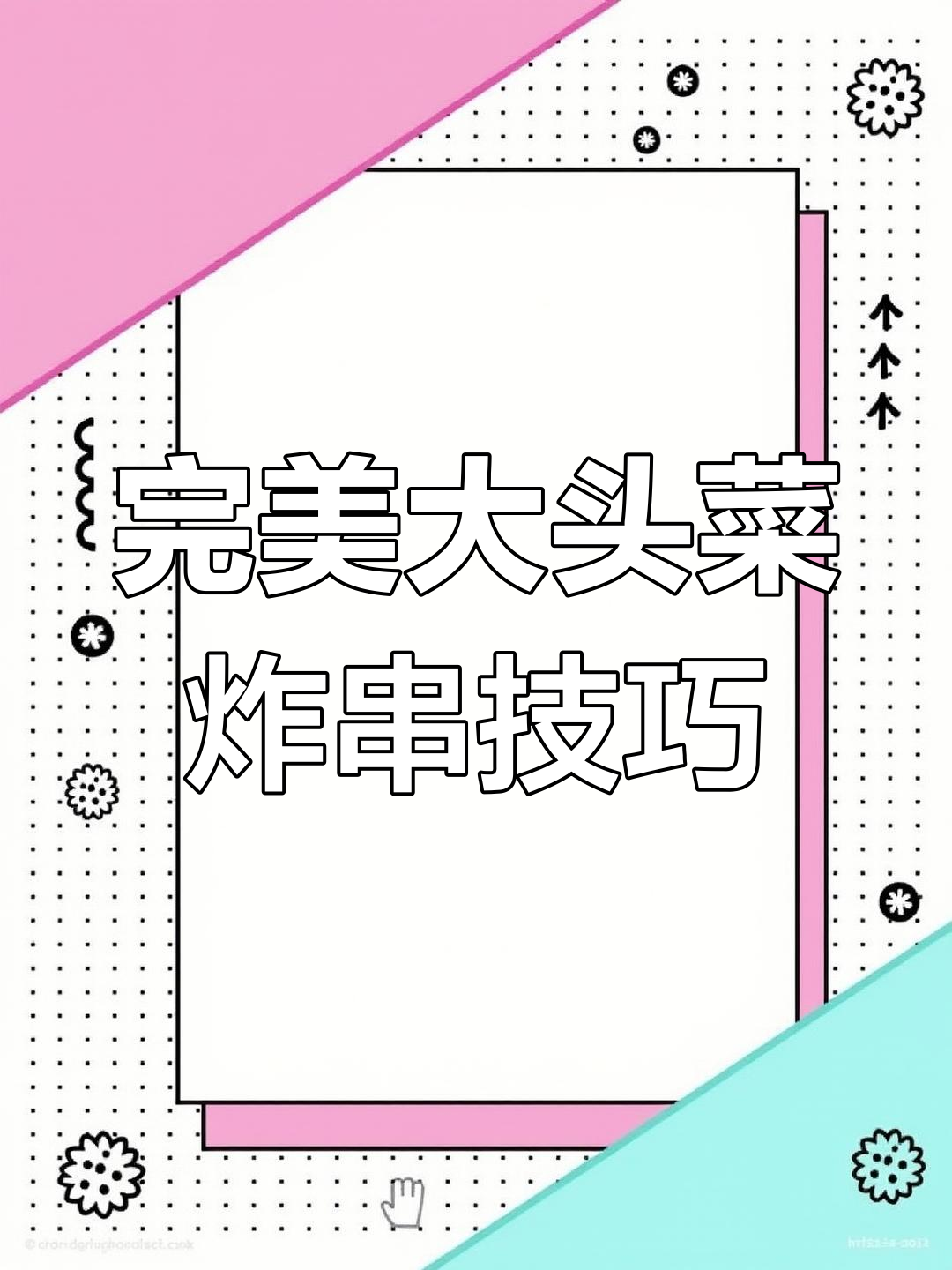 大头菜炸串切法大揭秘,整齐不浪费,学会这招赚不停