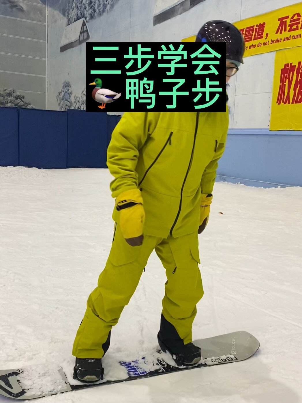 一个有腿就会的入门平花动作:鸭子步