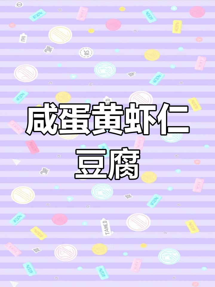 咸蛋黄虾仁豆腐羹,鲜嫩无比的完美搭配