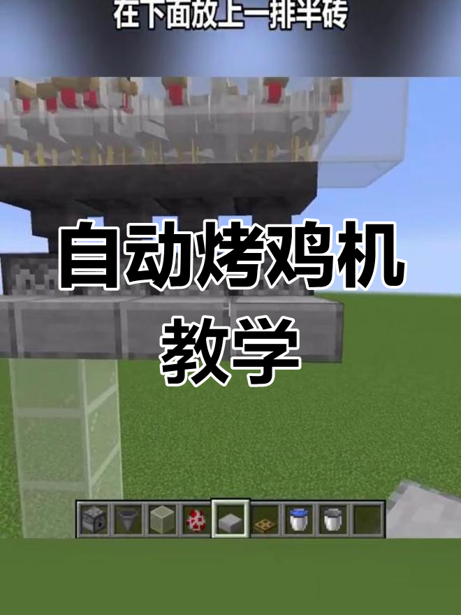 我的世界全自动烤鸡机制作教程，轻松搞定！