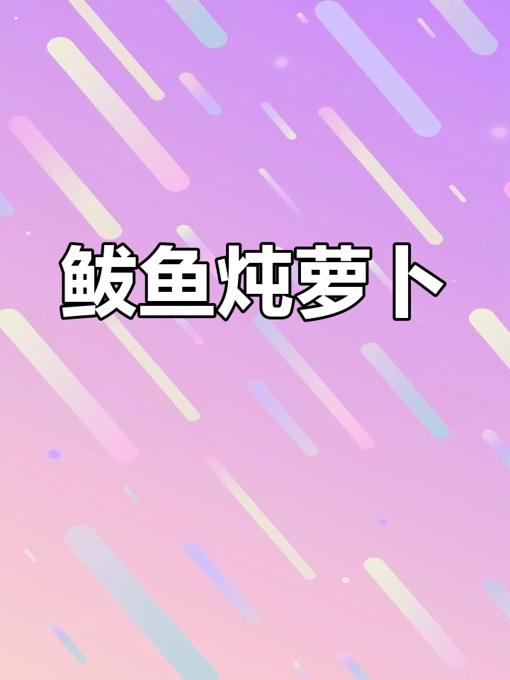 朝鲜族鲅鱼焖萝卜,家常美味轻松学