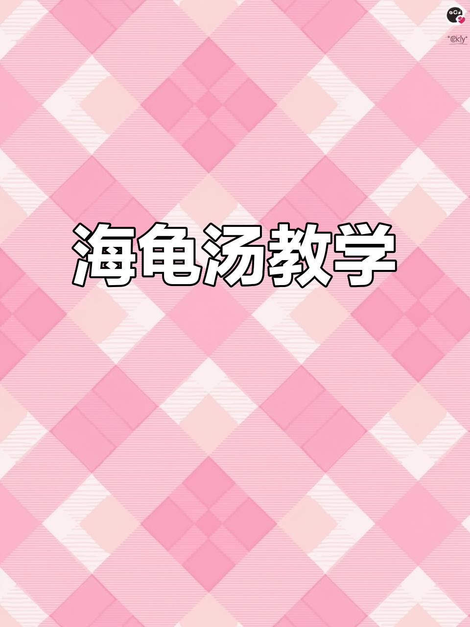 海龟汤教你轻松掌握,假装学会也没关系!