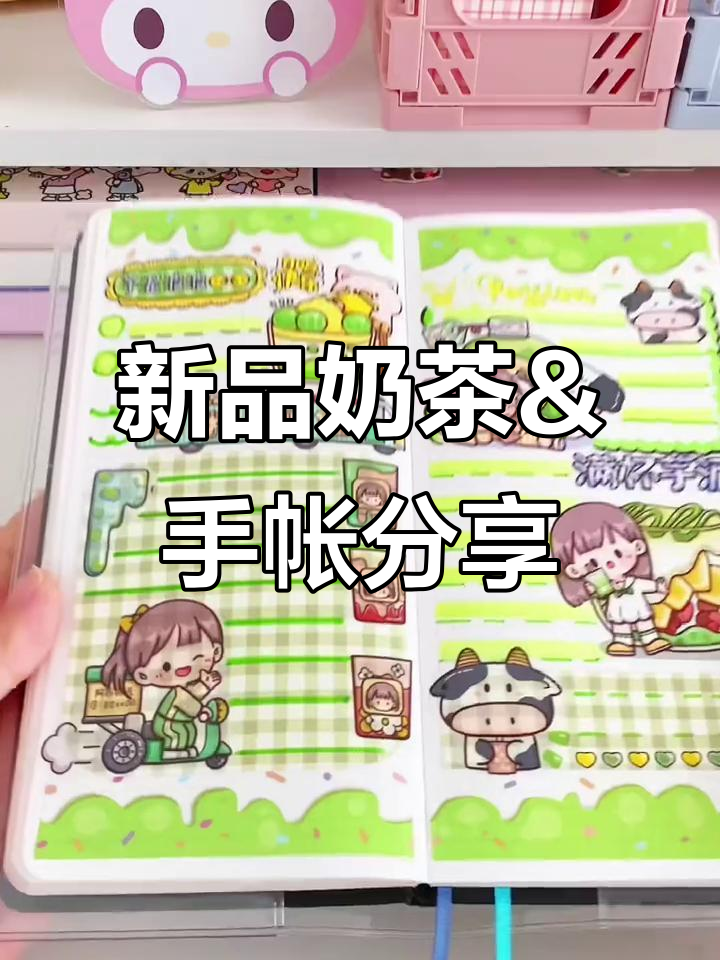 提拉多新品奶茶与手帐排版大揭秘,胶带创意满满