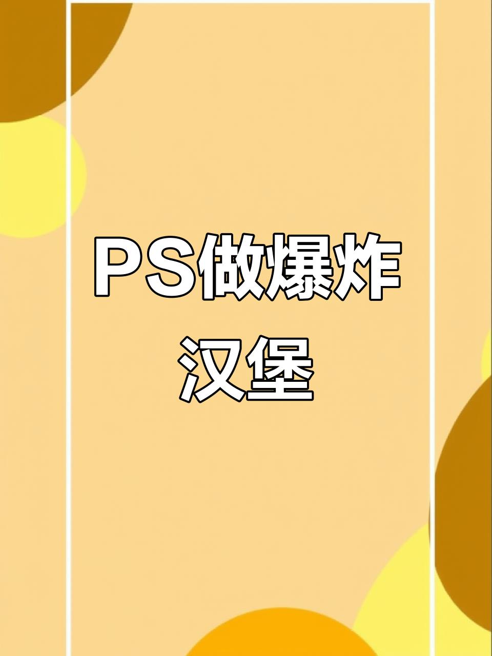 用PS轻松打造炸裂汉堡效果，几步搞定！