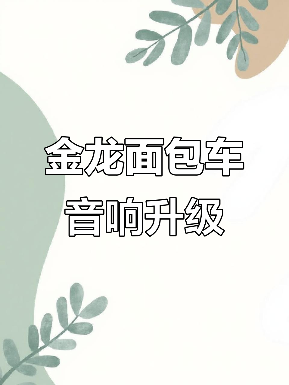 金龙面包车音响改装,打造专属音乐体验