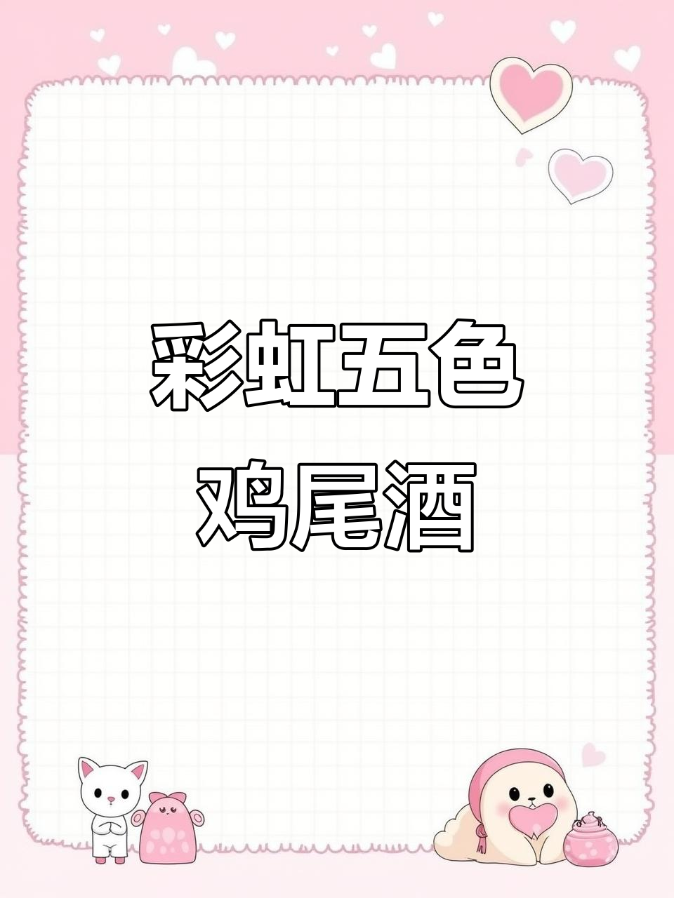 五色彩虹鸡尾酒,简单易学,密度掌握是关键