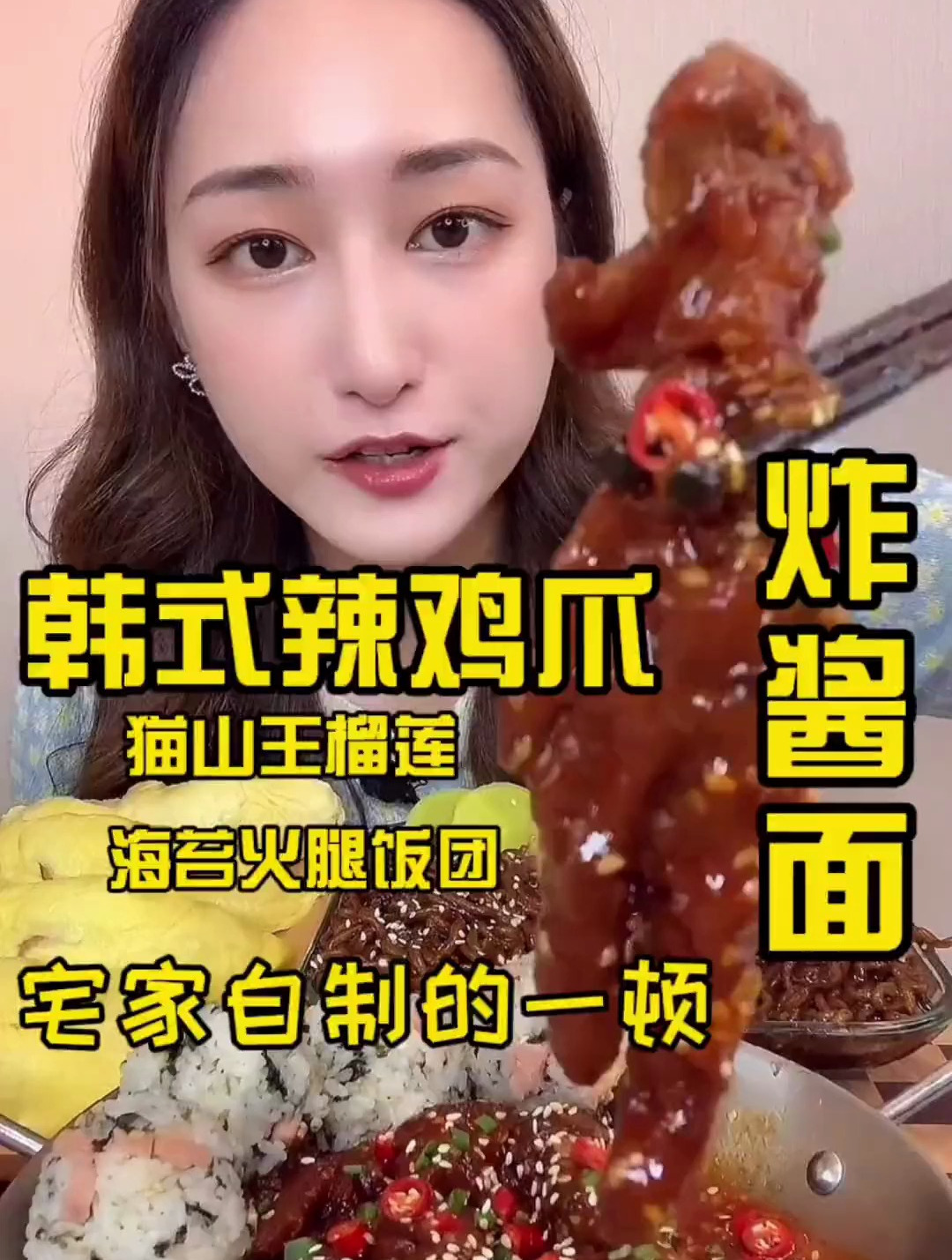 宅家自制韩式辣鸡爪，配上炸酱面和猫山王榴莲，快乐肥宅！