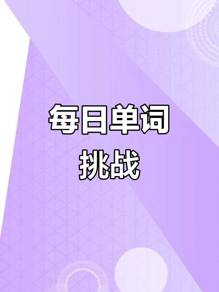 每天8词,轻松掌握英语!