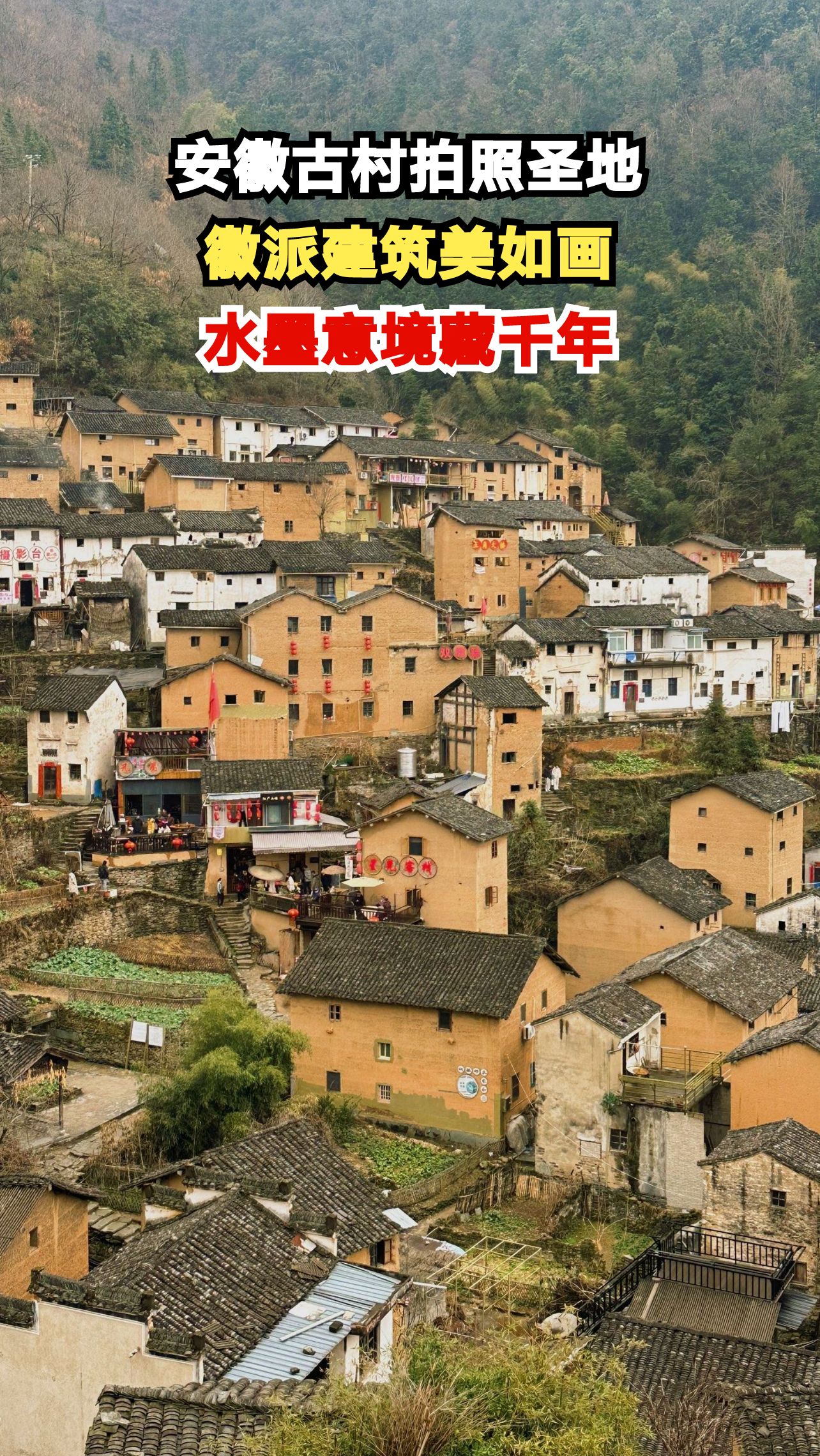 探秘安徽6大古村,白墙黛瓦间藏着怎样的诗意与故事?