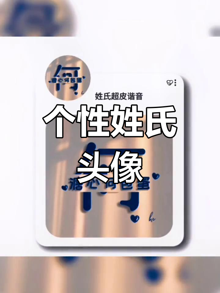 留下姓氏,换新头像