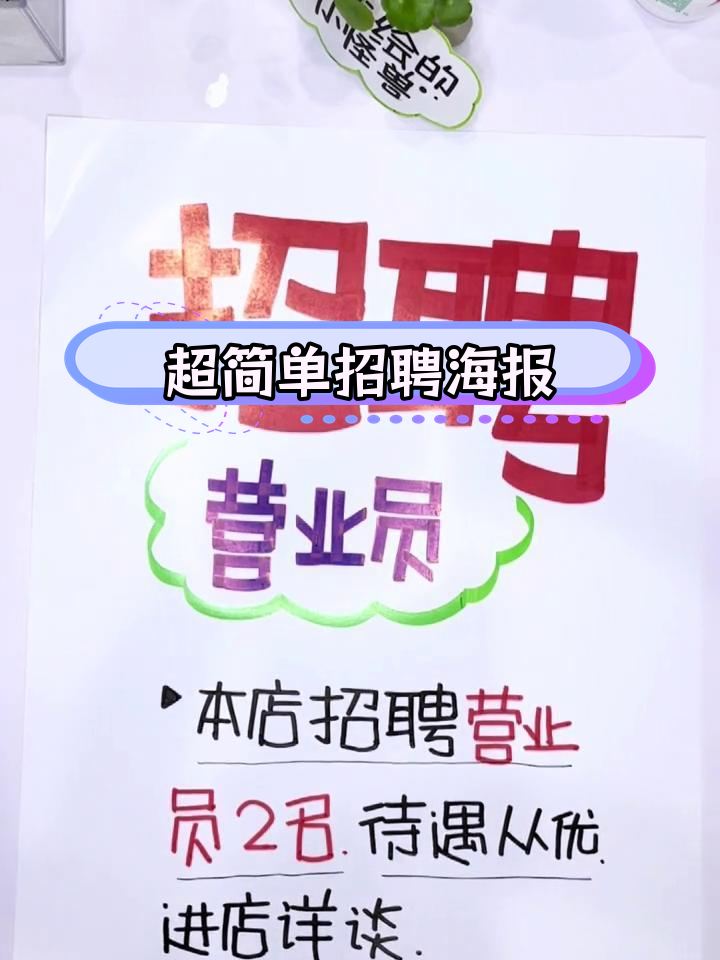 轻松绘制招聘海报,快速上手