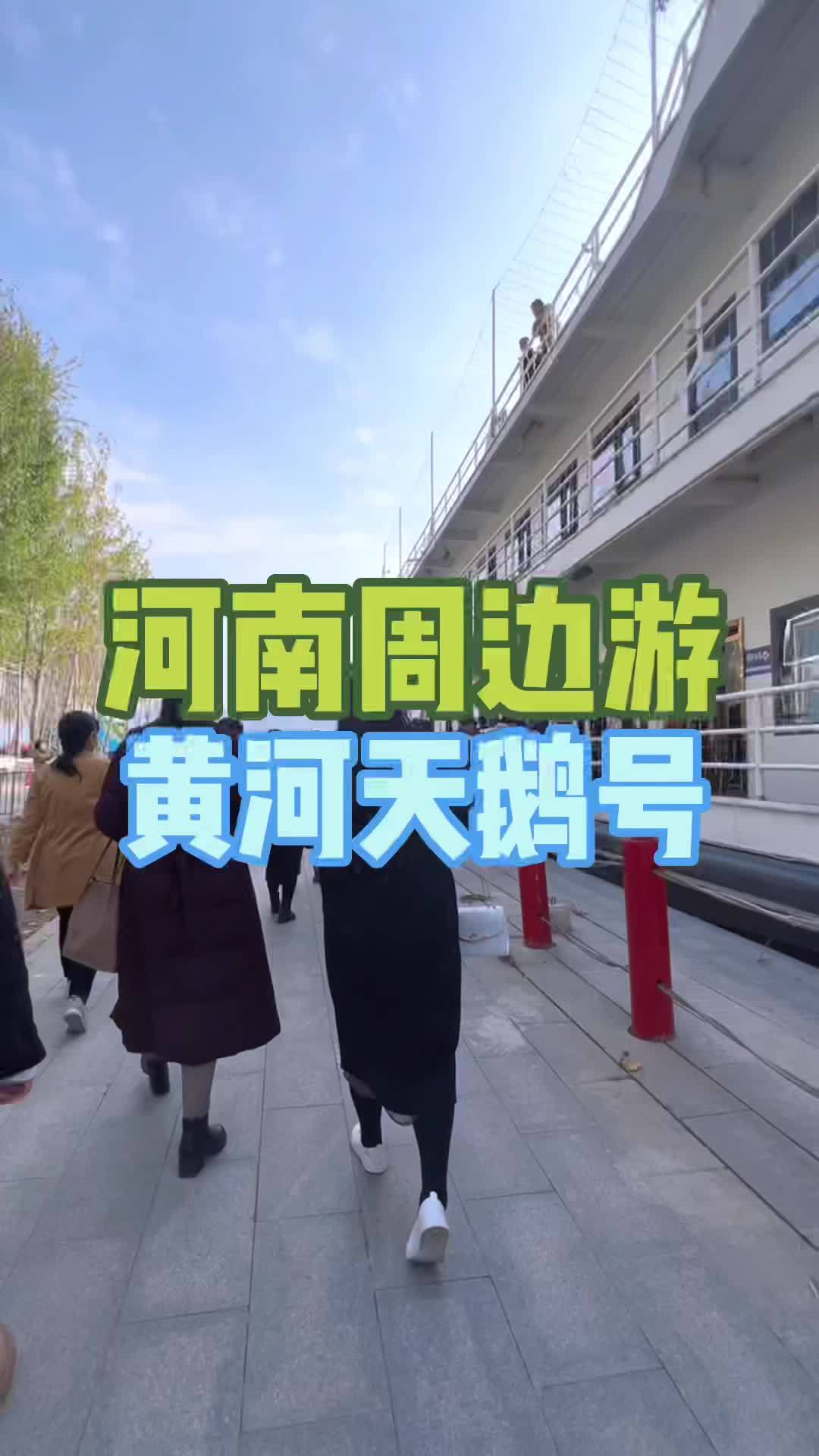 河南周边游推荐,来三门峡旅游当然要看黄河啦,黄河天鹅号上享受悠闲的游轮时光 旅行推荐官 新
