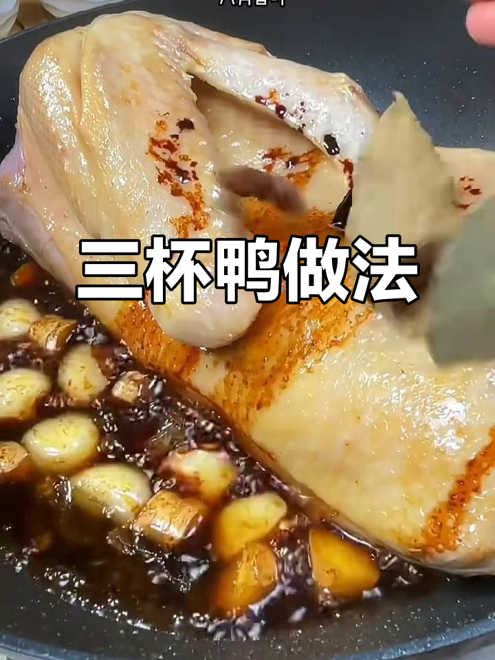 客家三杯鸭,油酒酱油一网打尽,酱香四溢让人停不下来