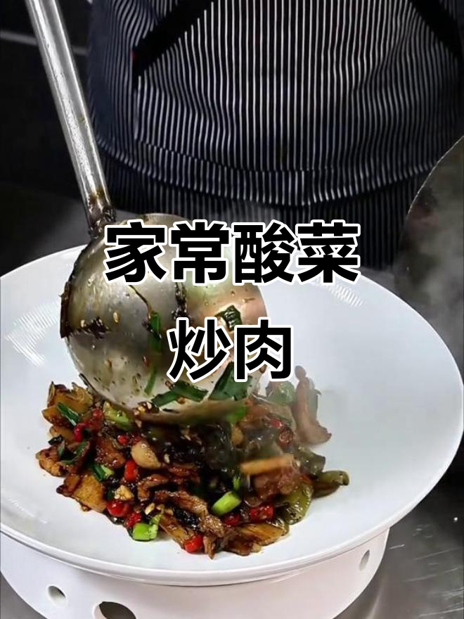 酸菜炒肉,家常下饭新做法