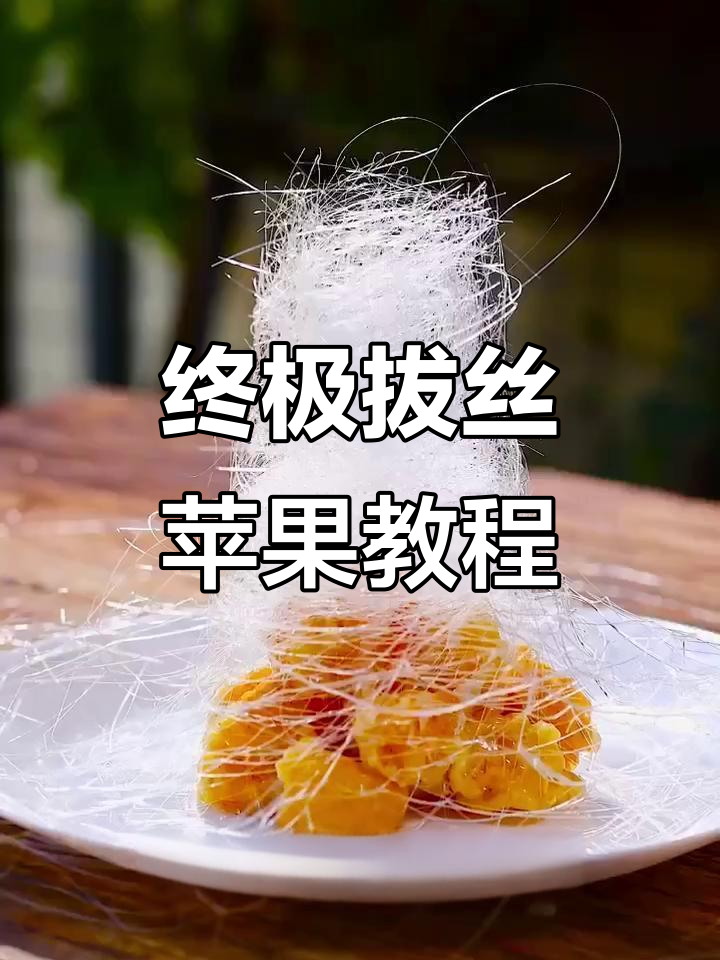 拔丝苹果的完美做法,轻松学会这道经典甜点