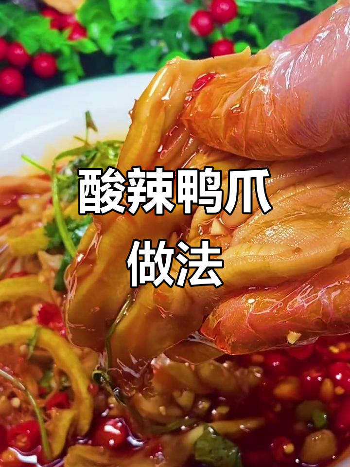 酸辣鸭爪，追剧必备小零食，简单又过瘾
