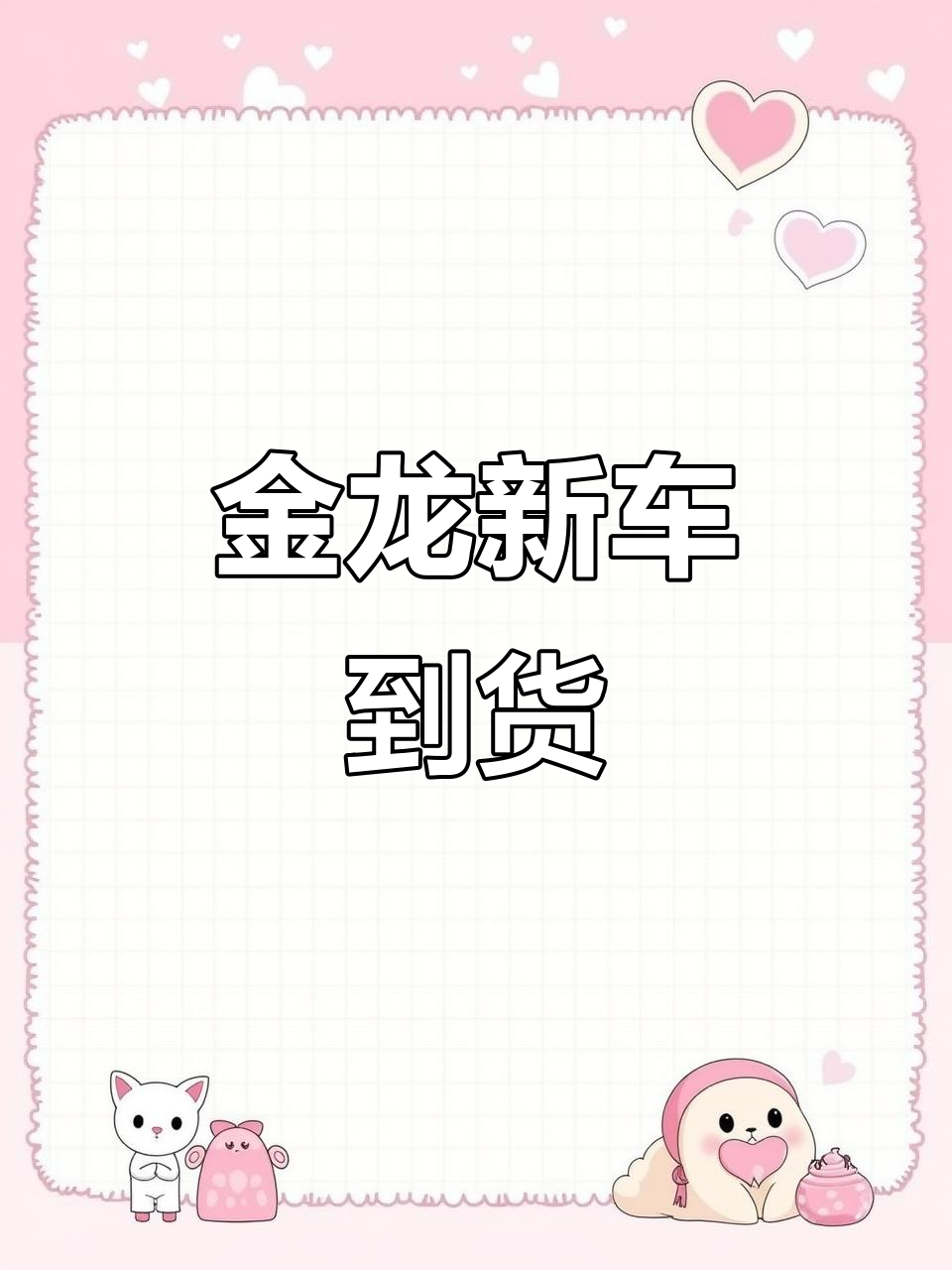12月新增17座南京金龙,续航200公里