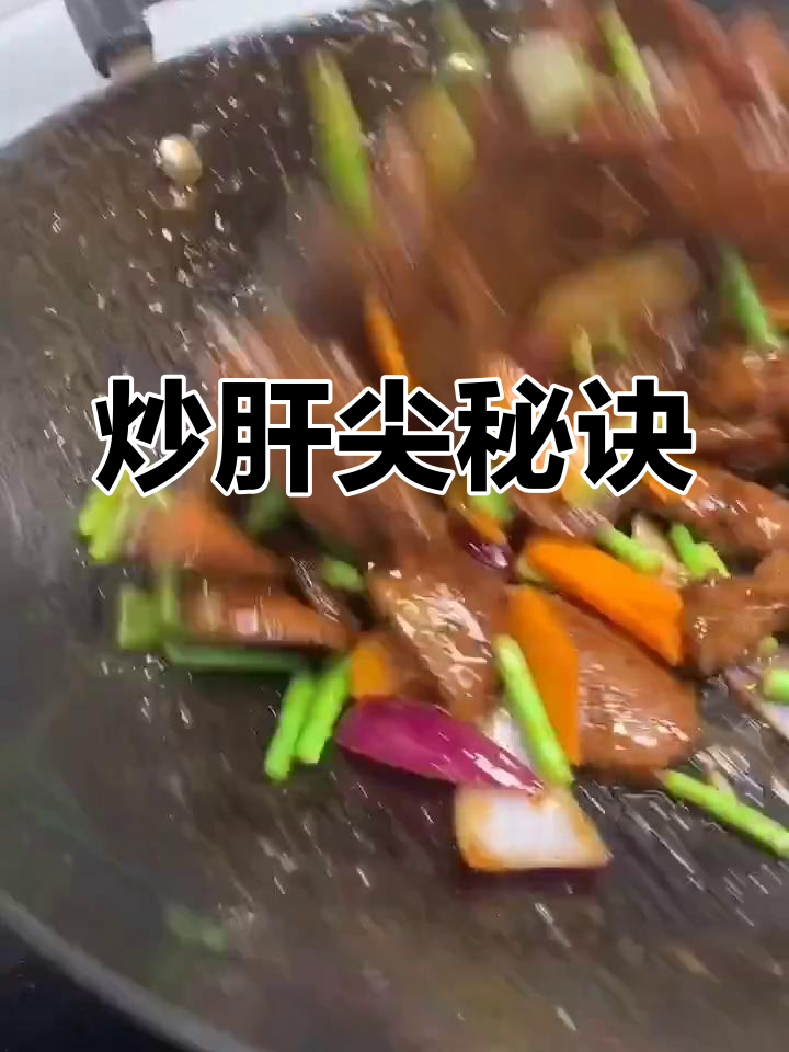 炒肝尖鲜嫩不干,过油时火候掌握是关键!