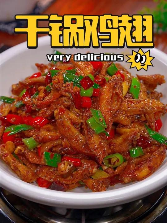这样的一份 干锅鸡翅 饭店一份88 自己做成本只要十几块 而且做法还非常简单 美食教程