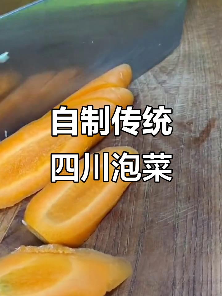 四川泡菜制作秘籍，轻松做出正宗风味