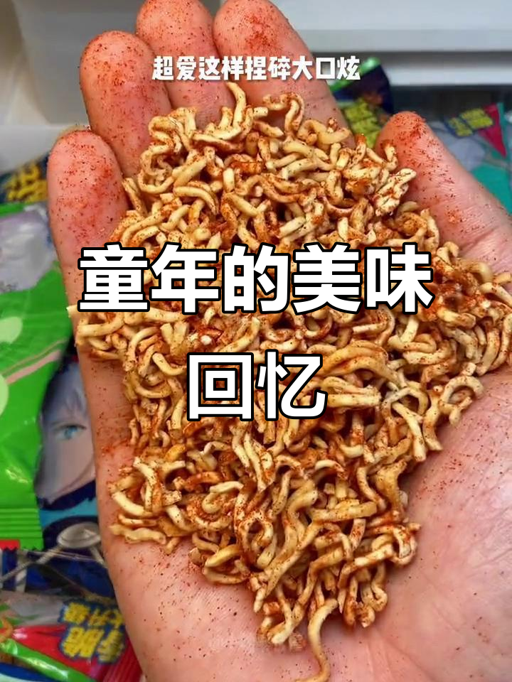 童年味道再现,魔法士干脆面依旧香脆可口!
