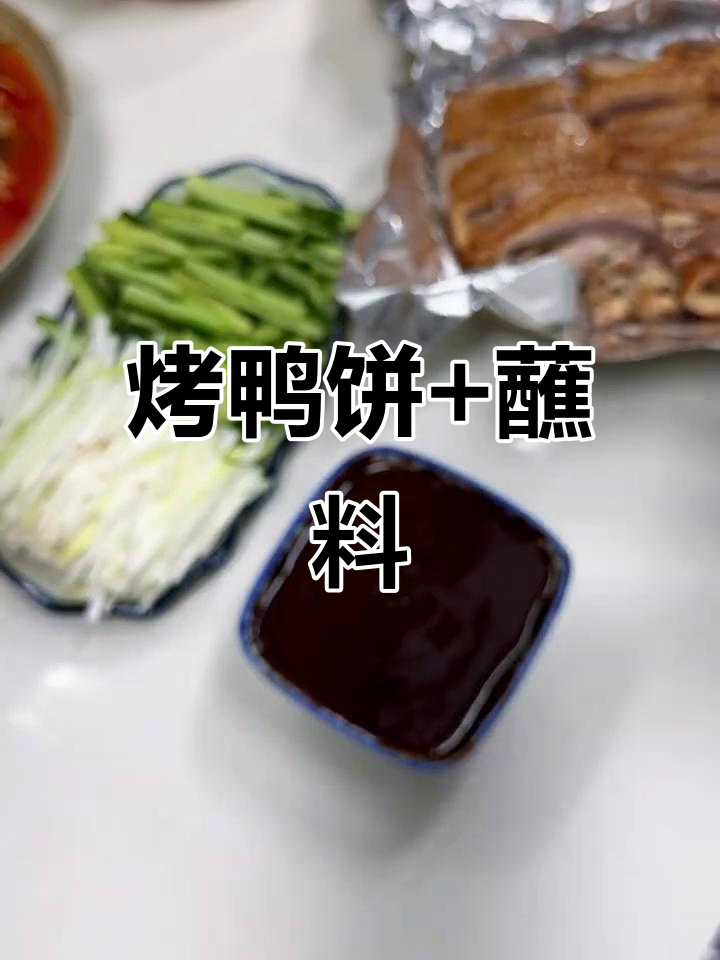 自制烤鸭饼与甜面酱，轻松做出美味小煎饼