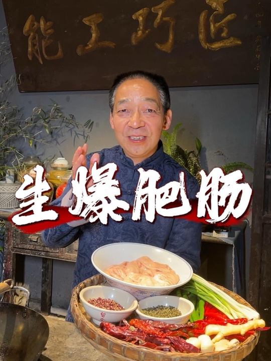 川菜生爆肥肠：嫩脆无腥，一锅成菜