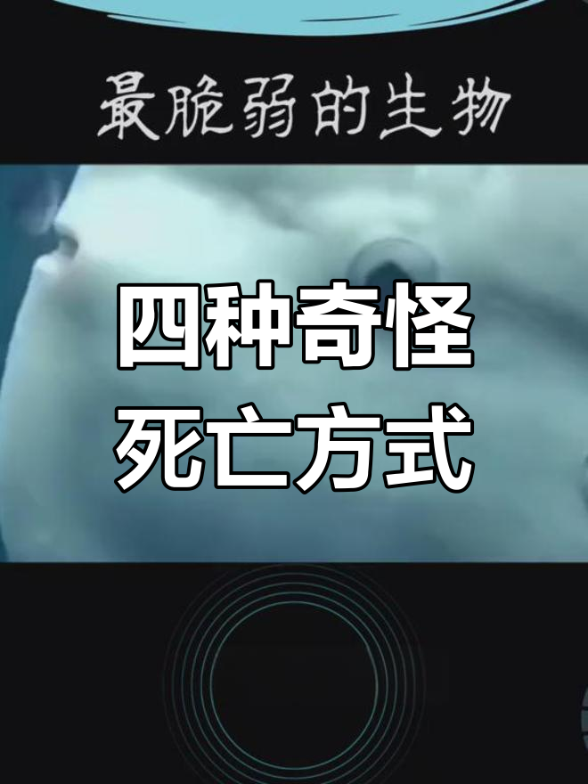 翻车鱼奇葩死法,竟有四种!