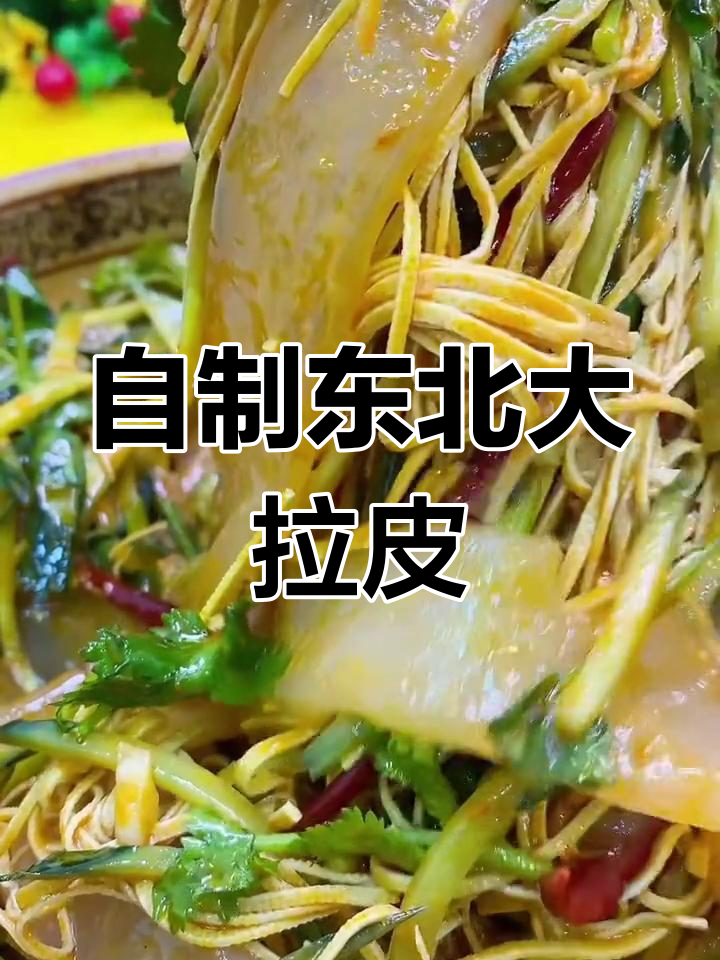 轻松学做东北大拉皮,家常做法全攻略