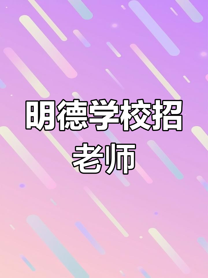 临沂明德实验学校招聘教师