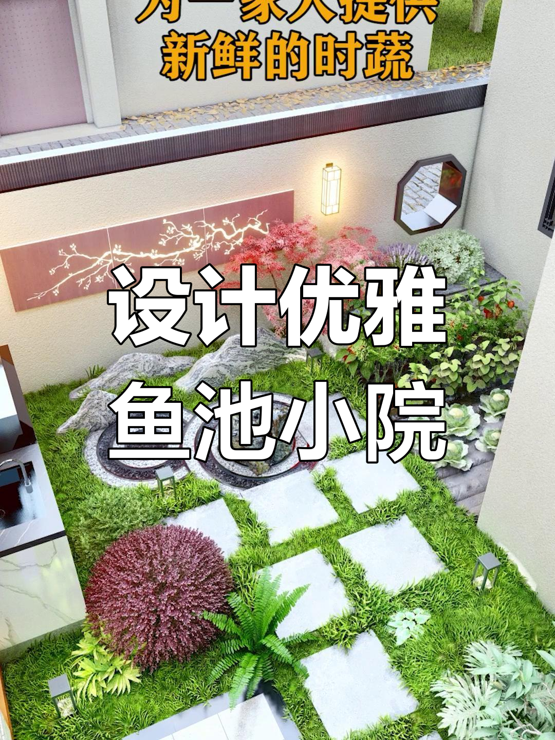 鱼池庭院设计方案,打造宁静生活空间