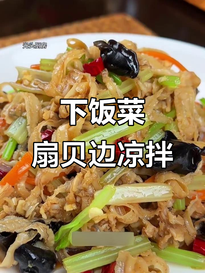 扇贝边凉拌,简单又鲜美,下饭神器!