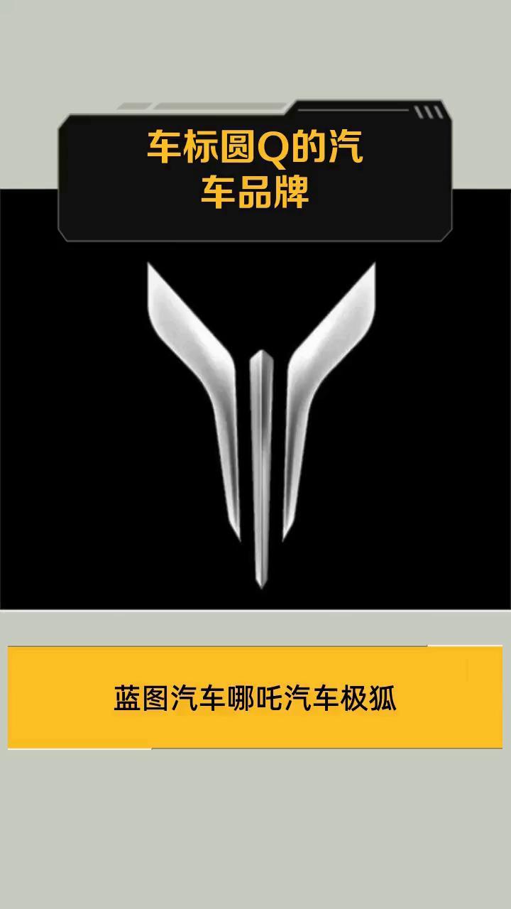 车标圆Q的汽车品牌