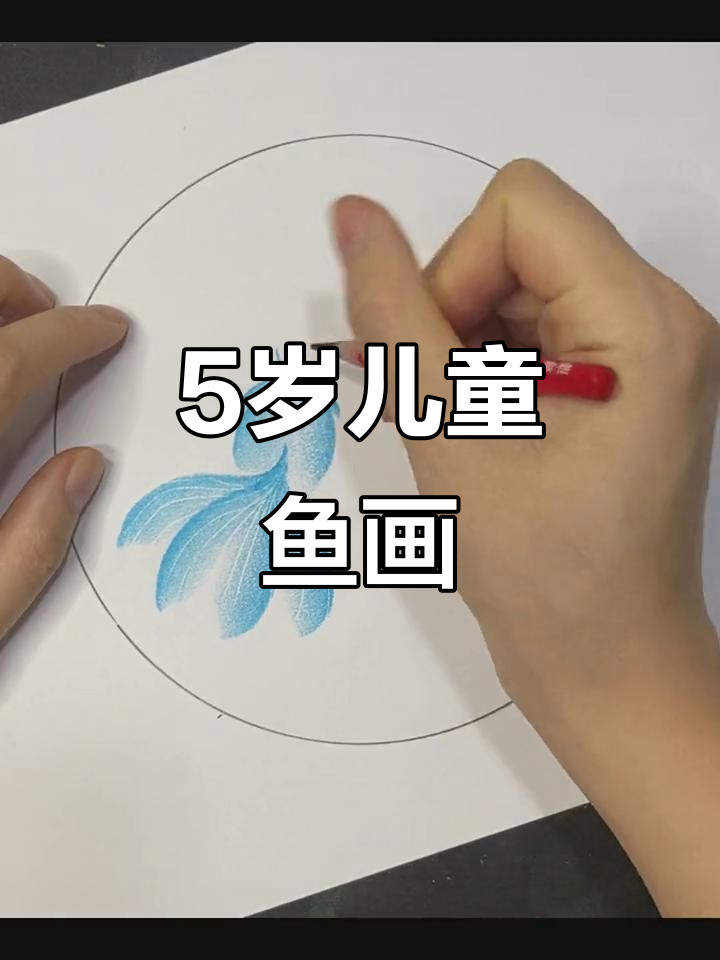 五岁幼儿用24色油画棒画可爱小鱼,简单又生动