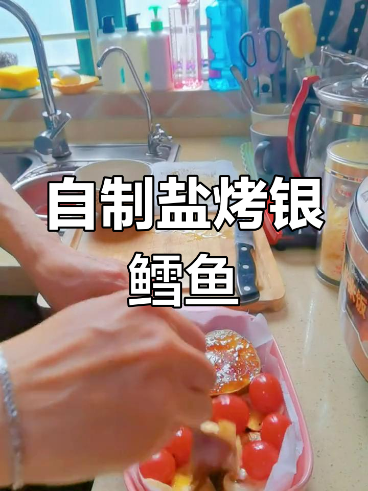 疫情期间在家烤银鳕鱼,简单又美味,蘑菇和小番茄搭配更香