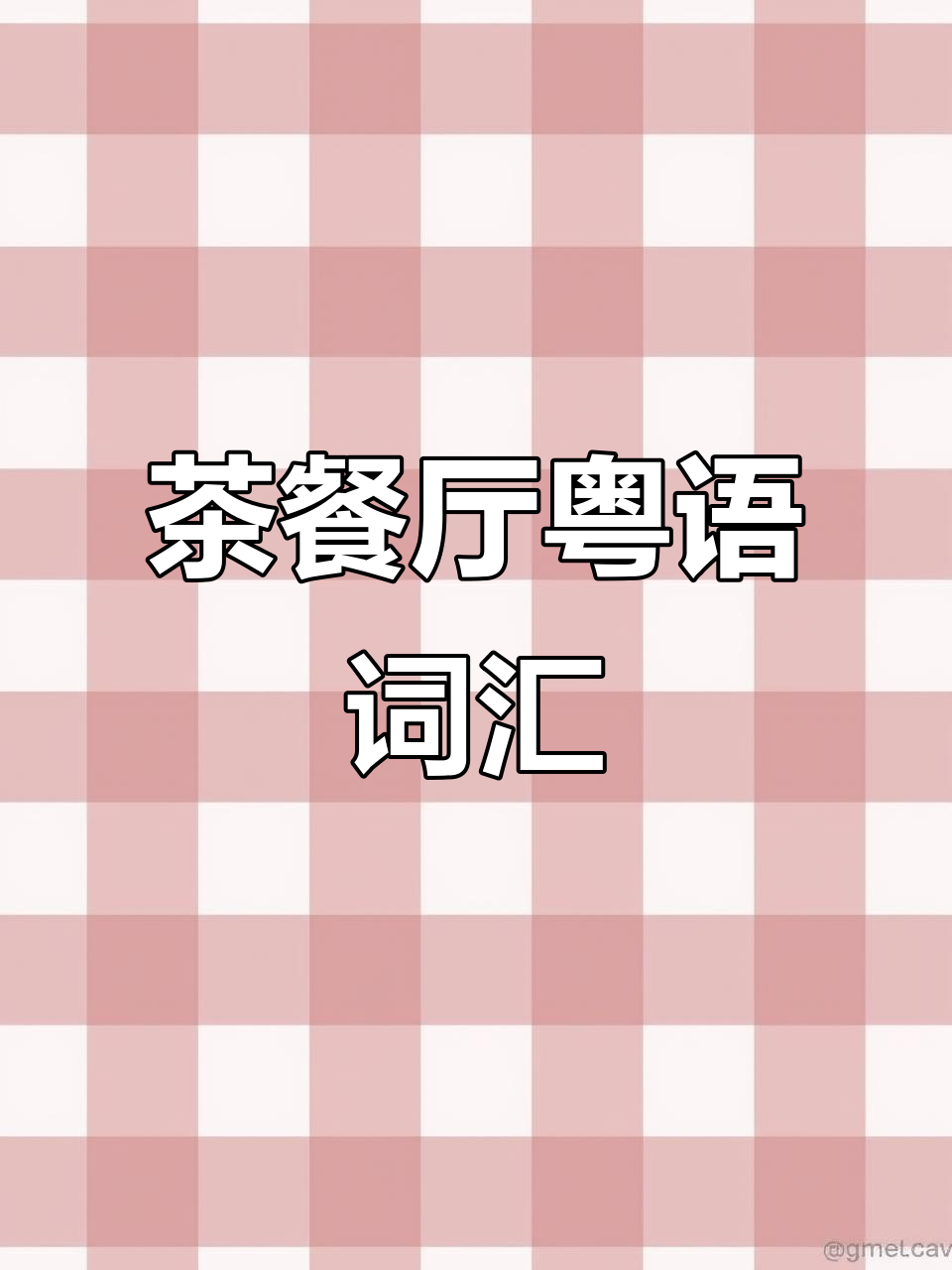 茶餐厅常用菜品粤语怎么说?煲仔饭、奶茶全搞定