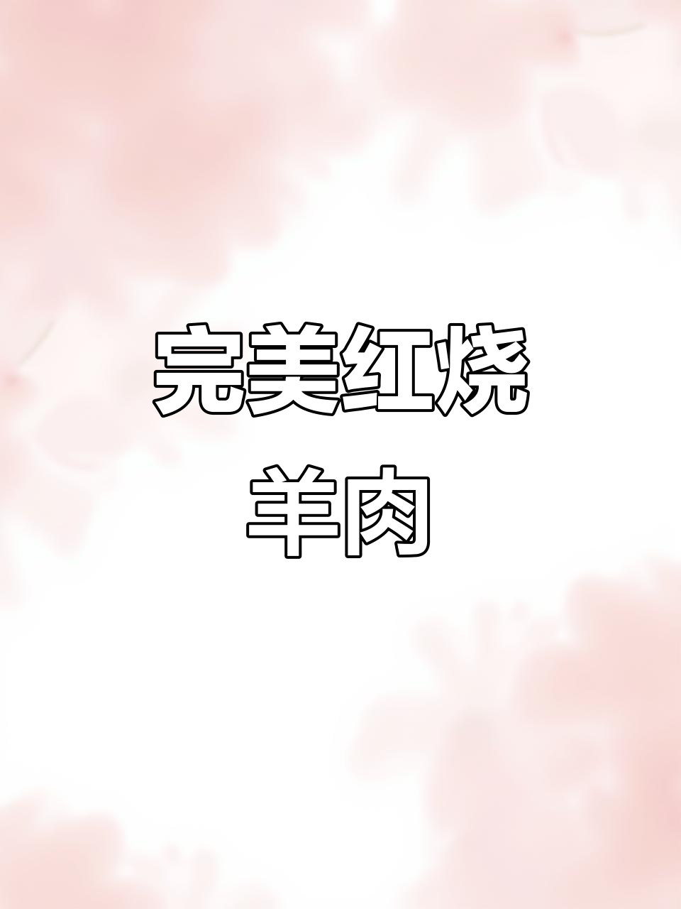 红烧羊肉配胡萝卜，简单又美味！