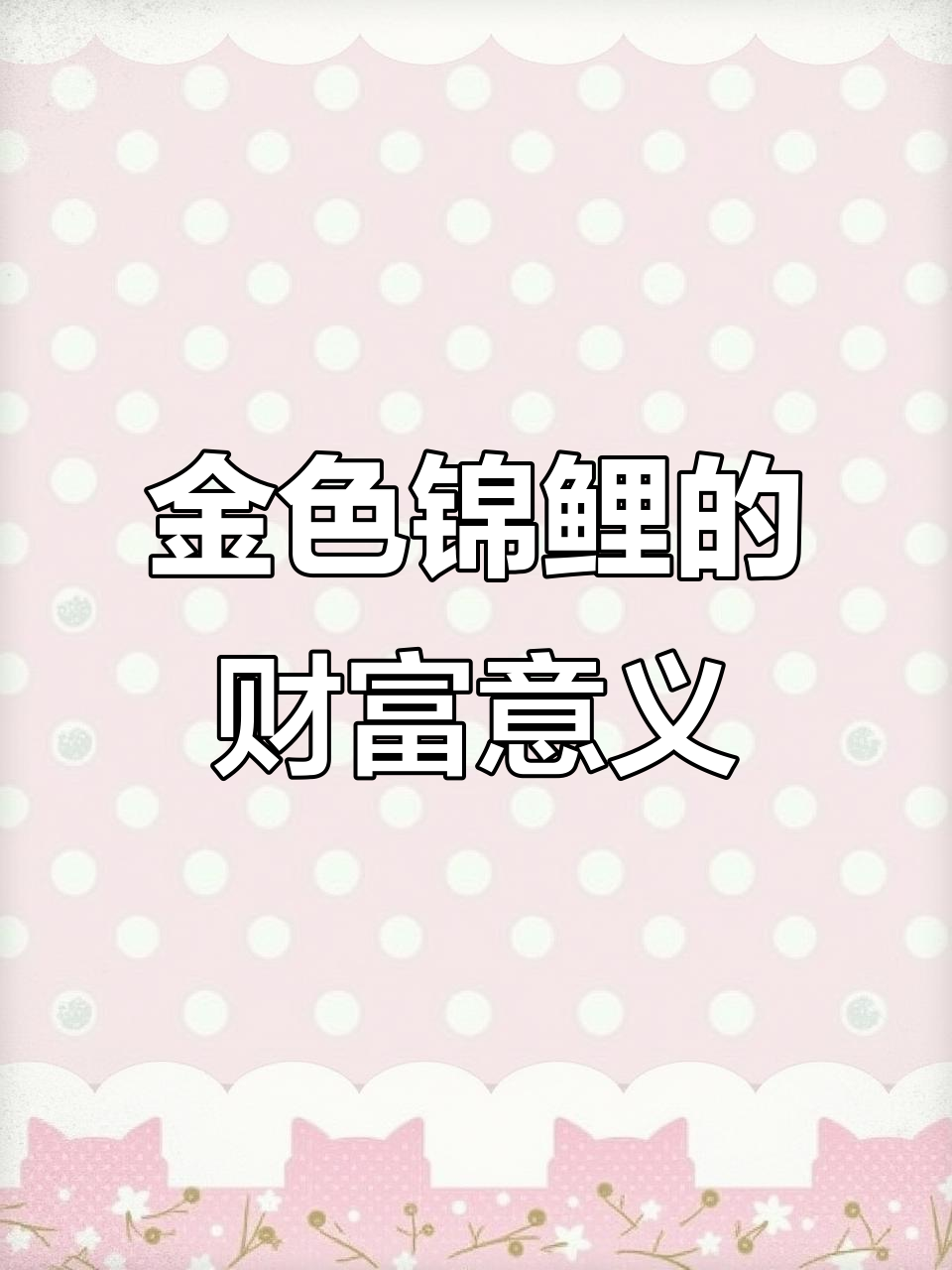 黄金锦鲤寓意深，招财进宝的美好象征