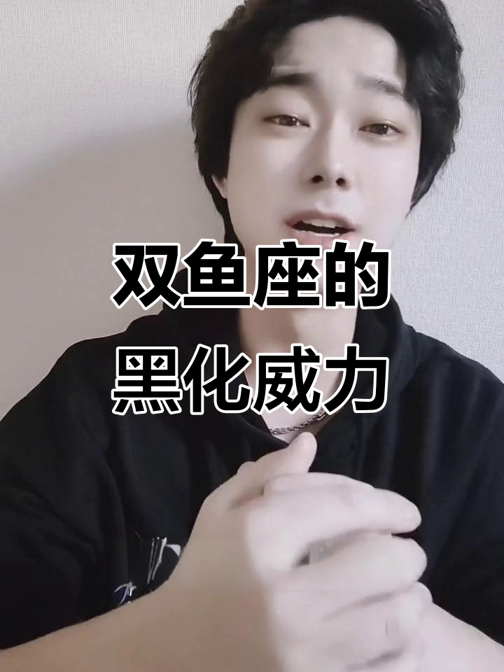 双鱼座黑化后的真实面目,原来这么可怕!